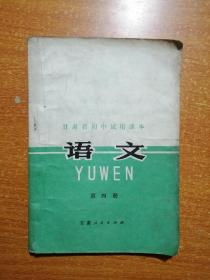 甘肃省初中试用课本 语文 第四册