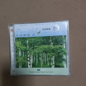 回归大自然音乐 风的呢喃（1碟CD）