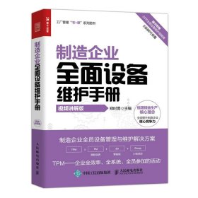 制造企业全面设备维护手册（视频讲解版）