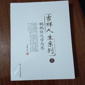 吉祥人生系列 . 上 : 鹦鹉经之学与思.下：吉祥经与生活禅