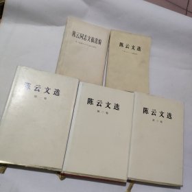 陈云文选全三卷