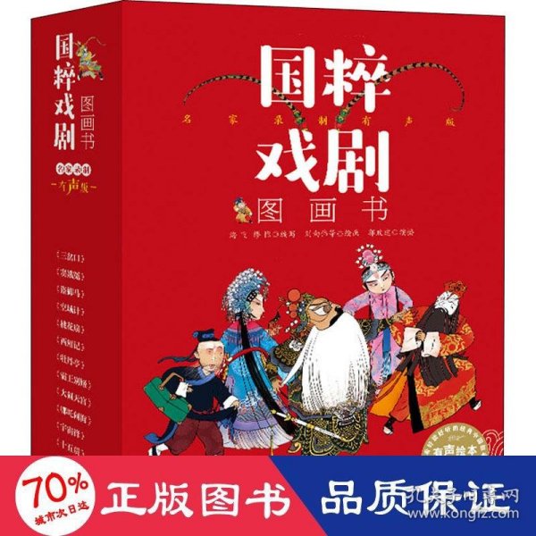 国粹戏剧图画书·名家录制有声版（全14册）