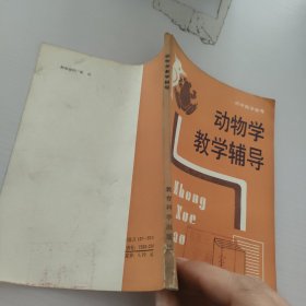 动物学教学辅导.初中教学参考