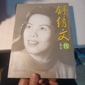 舒绣文传