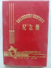 铁道兵学雷锋学硬骨头六连学空军航空兵一师先进代表大会 纪念册 1978 北京 红塑皮 日记本