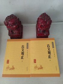 中华经典藏书：古文观止（上下）