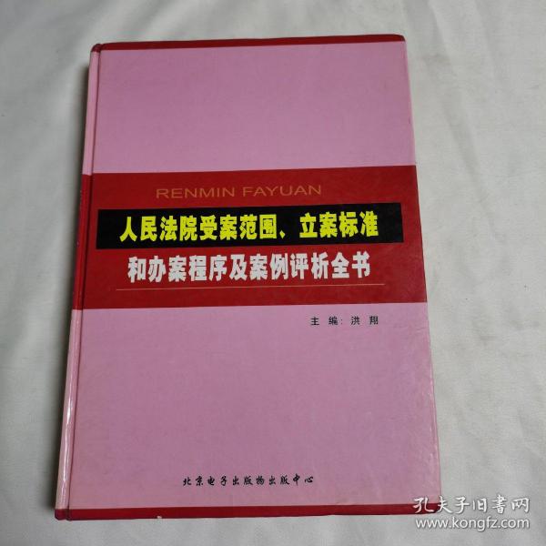 《人民法院受案范围、立案标准和办案程序及案例评析全书》（第一卷）（无光碟）