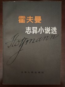 霍夫曼志异小说选