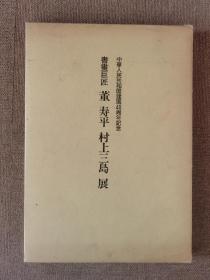 书画巨匠 董寿平 村上三岛展