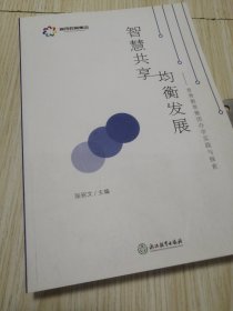 智慧共享均衡发展育秀教育集团办学实践与探索 库存书未翻阅