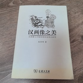 汉画像之美：汉画像与中国传统审美观念研究