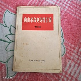 唐山革命史资料汇编第二辑