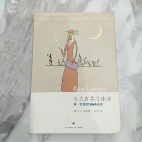 有人喜欢冷冰冰：林·拉德纳短篇小说选