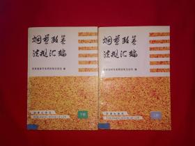 稀少资源丨烟草政府法规汇编（全二册）1215页超厚本，仅印7500套！