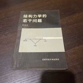 结构力学的若干问题