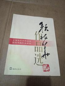 上海市文史馆馆员书画作品系列：颜梅华作品选