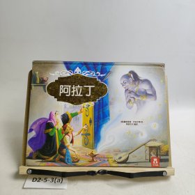乐乐趣 经典童话立体剧场书 阿拉丁