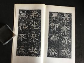 汉尹宙碑（二玄社书迹名品丛刊，1967年）