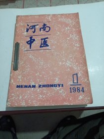 河南中医（1984年，1，2，3，5，6，1985年1一6，）一共11本6o元。