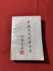 中国现代作家评传（第四卷）