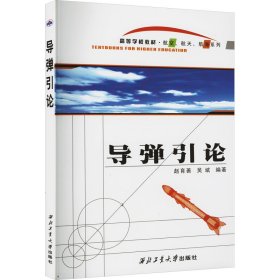 新华正版 导弹引论 赵育善,吴斌 编 9787561212455 西北工业大学出版社
