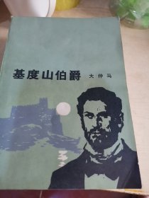 基督山伯爵1一4册全第二册有裂缝，不影响看书