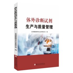 体外诊断试剂生产与质量管理 9787567250116，