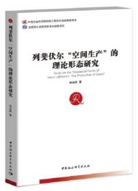 列斐伏尔“空间生产”的理论形态研究