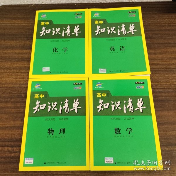 曲一线科学备考·高中知识清单：数学（课标版）