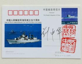 开颜斋馆藏：已故开国少将刘中华签名铃印纪念明信片