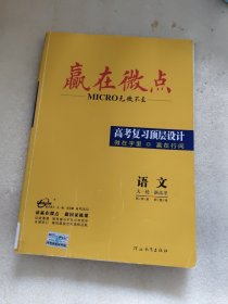 赢在微点 高考复习顶层设计 语文