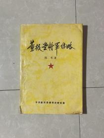 董振堂将军传略