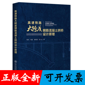 高速铁路大跨度钢筋混凝土拱桥设计原理