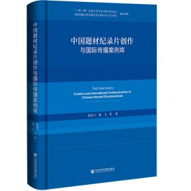 中国题材纪录片创作与国际传播案例库 9787522830346 何苏六等