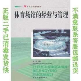 体育场馆的经营与管理 刘青 人民体育出版社