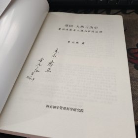 基因 人格与历史 兼论决策者人格与家园治理 作者签名本 有书信一张 请看图