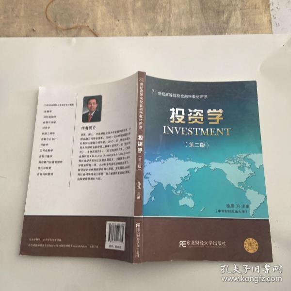 投资学（第2版）/21世纪高等院校金融学教材新系