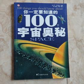 你一定要知道的100个宇宙奥秘