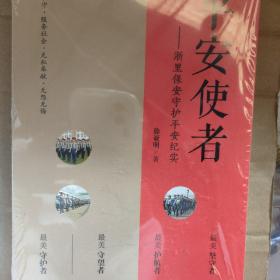 平安使者（一部以安保为主题的纪实文学作品）