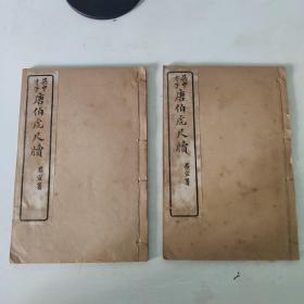 吴中才子 唐伯虎尺牍  卷三，卷四 两册