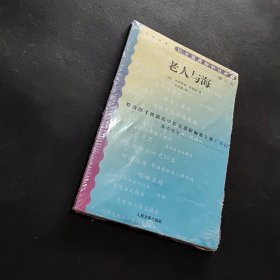 老人与海 世界名著典藏 名家全译本 外国文学畅销书