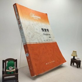 投资学（第四版）（经济管理类课程教材·金融系列） /R1-7-