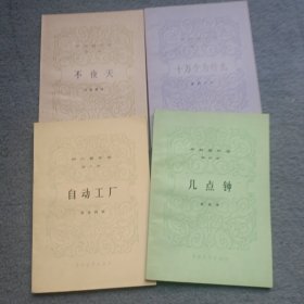 伊林著作选 第一、二 、四、 六 共4本合售