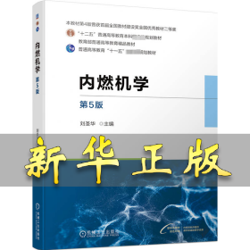內(nèi)燃機(jī)學(xué) 第5版 劉圣華 9787111742517 機(jī)械工業(yè)出版社