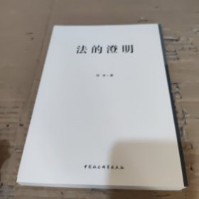 法的澄明