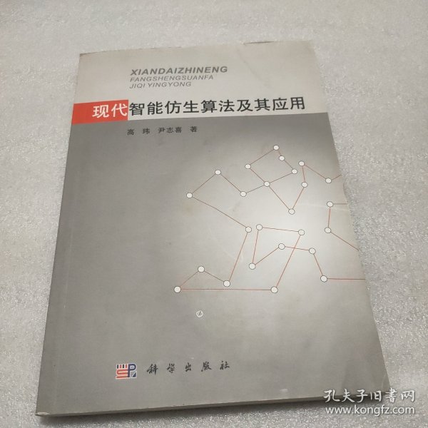 现代智能仿生算法及其应用