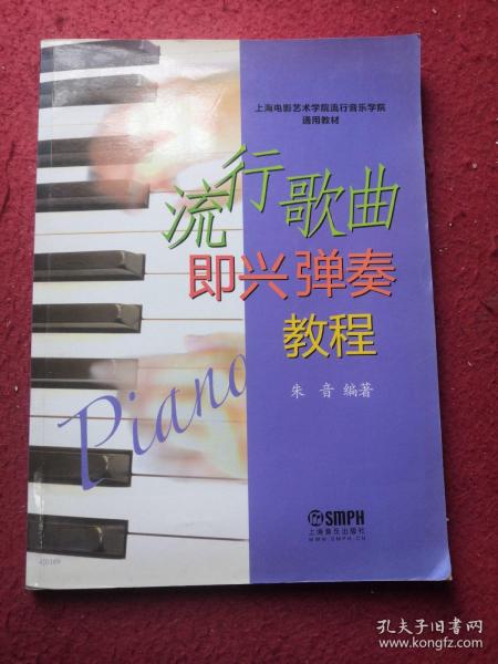 上海电影艺术学院流行音乐学院通用教材：流行歌曲即兴弹奏教程