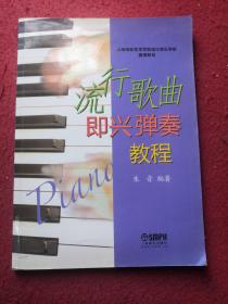 上海电影艺术学院流行音乐学院通用教材：流行歌曲即兴弹奏教程