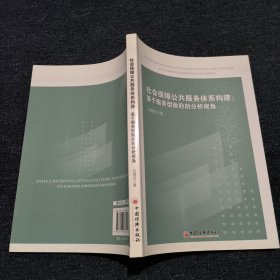社會保障公共服務體系構建：基于服務型政府的分析視角