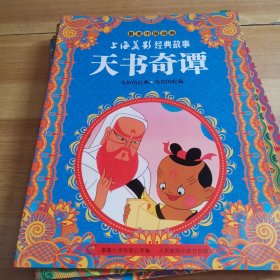 最美中国动画上海美影经典故事：（15本合售）